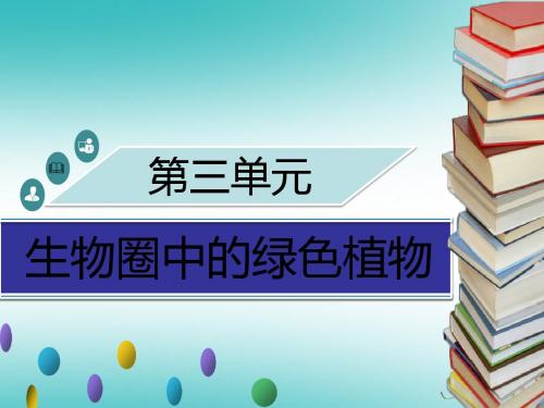 2018年秋季七年级生物上册第三单元第5章第1节光合作用(第2课时)习题课件(新版)北师大版