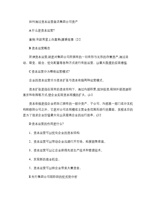 如何通过资本运营盘活集团公司资产剖析