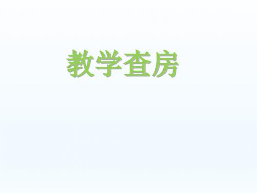 教学查房 新