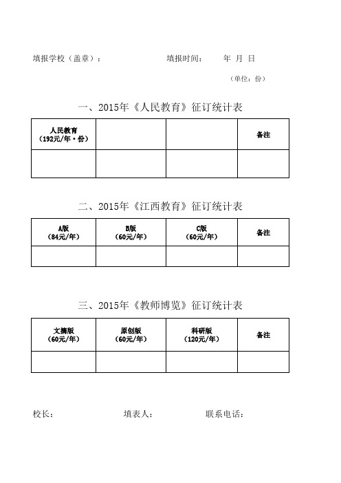 2015教育报刊征订说明及统计表