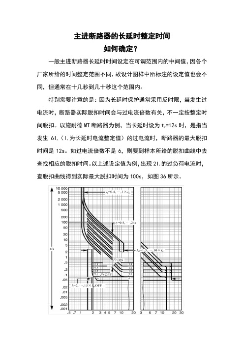 九十八、 主进断路器的长延时整定时间如何确定