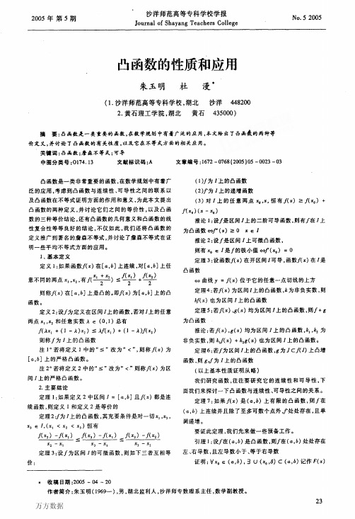 凸函数的性质和应用