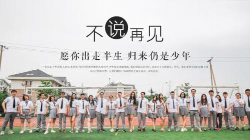 不说再见同学毕业晚会清新PPT模板