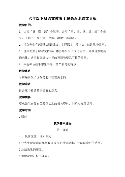 六年级下册语文教案1鲧禹治水语文S版