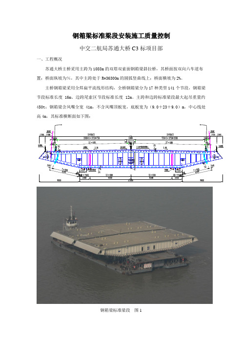 QC--钢箱梁标准梁段安装施工质量控制