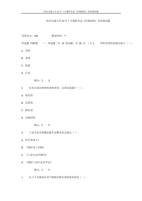 西安交通大学15年7月课程考试《环境材料》考查课试题(最新)