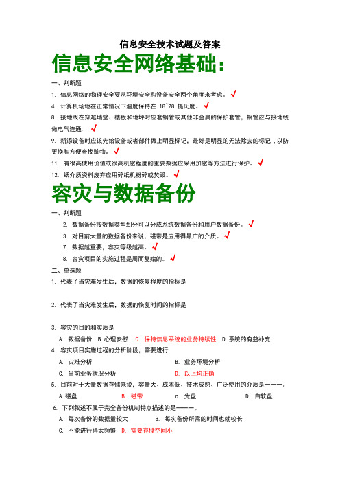信息安全技术试题答案全面