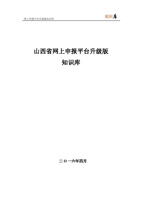 山西省网上申报平台升级版知识库