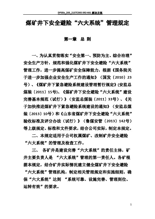 六大系统管理规定