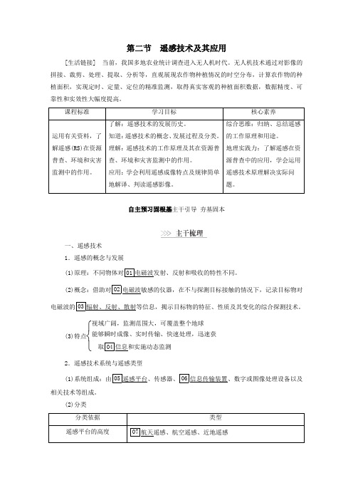 2020高中地理第3章第2节遥感技术及其应用学案湘教版必修3.doc