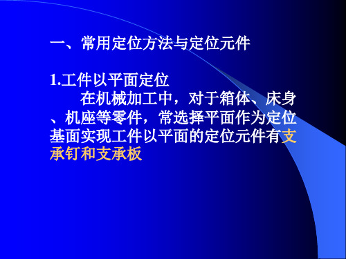 机械制造工艺学第二版王先奎机械制造工艺学ch定位误差