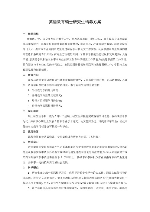 英语教育硕士研究生培养方案