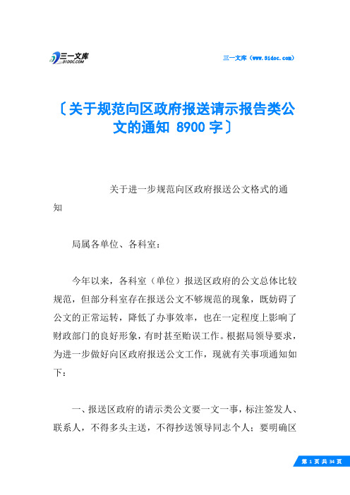 关于规范向区政府报送请示报告类公文的通知 8900字