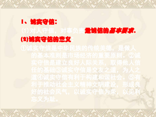 八年级政治诚实守信PPT 课件