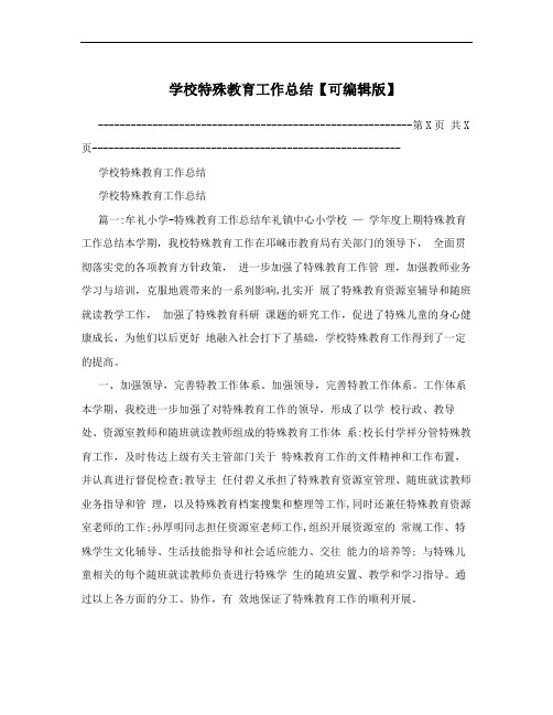 学校特殊教育工作总结【可编辑版】