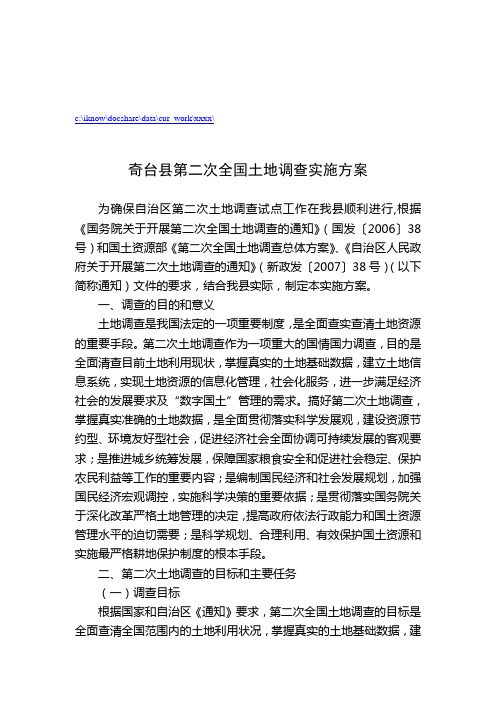 某县第二次全国土地调查实施方案解析