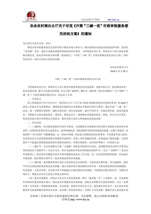 农业农村部办公厅关于印发《开展“三减一优”行政审批服务便民活动方案》的通知-国家规范性文件