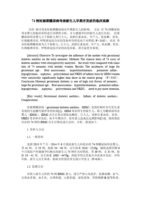 74例妊娠期糖尿病母亲新生儿早期并发症的临床观察
