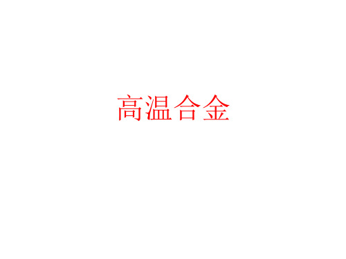 第五章_高温合金