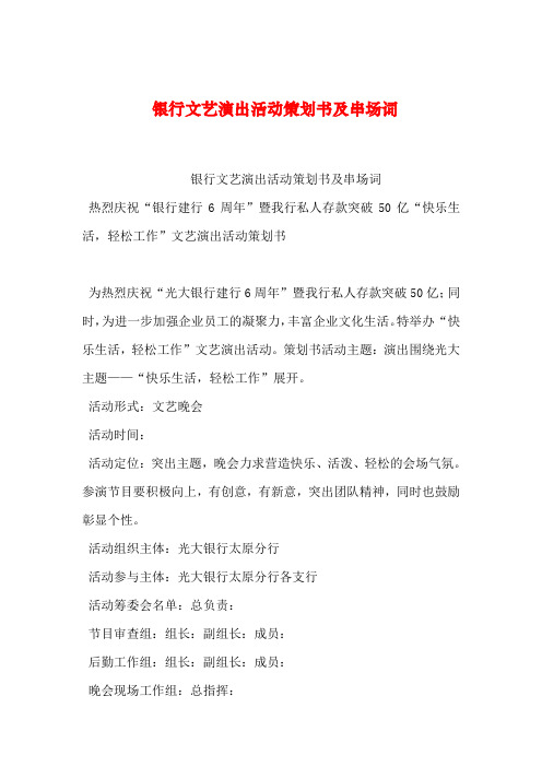 【2019年整理】银行文艺演出活动策划书及串场词_1