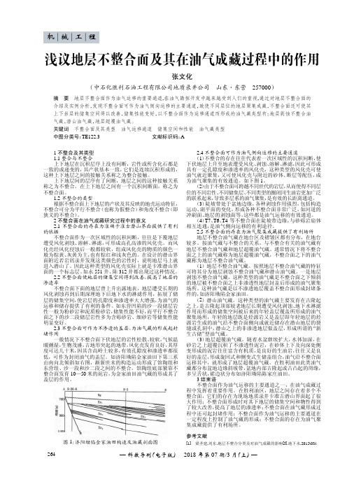 浅议地层不整合面及其在油气成藏过程中的作用