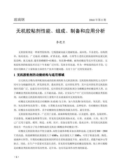 无机胶粘剂性能、组成、制备和应用分析