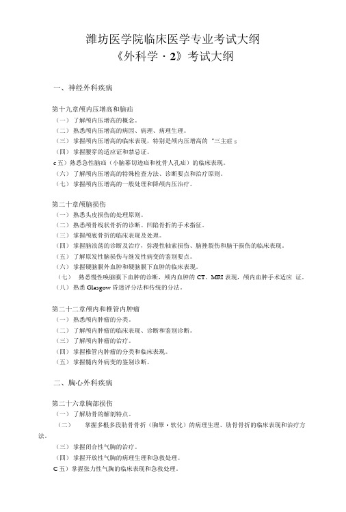 外科学考试大纲.doc