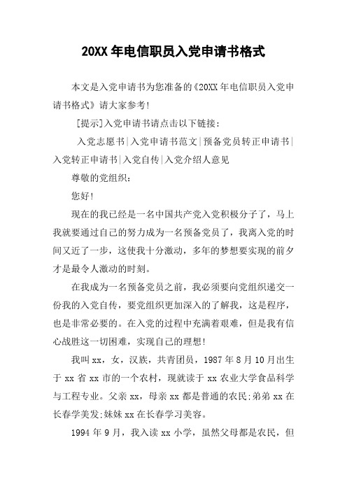 20XX年电信职员入党申请书格式