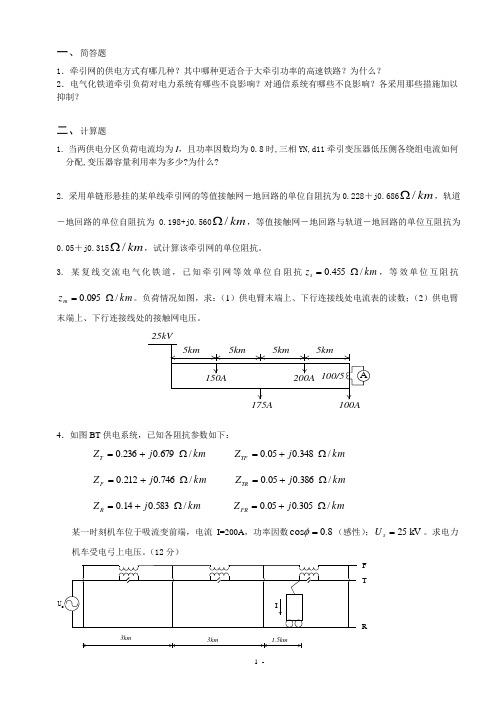 电气化铁道牵引供电系统试题2012
