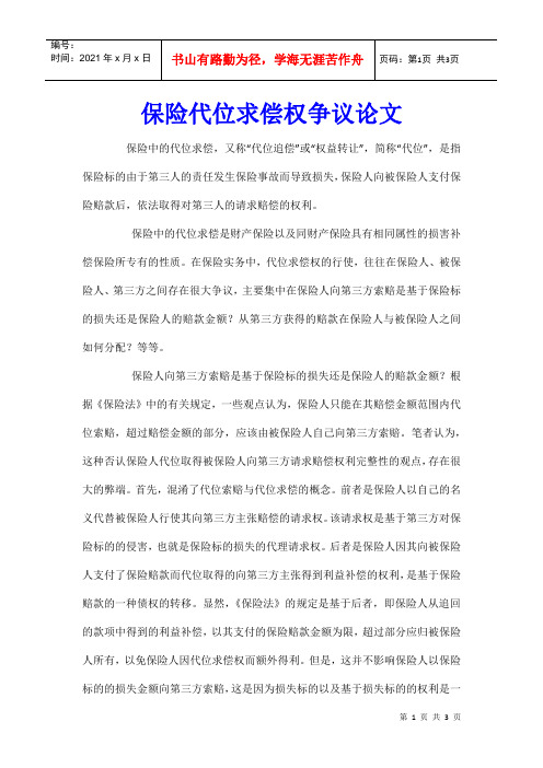 保险代位求偿权争议论文