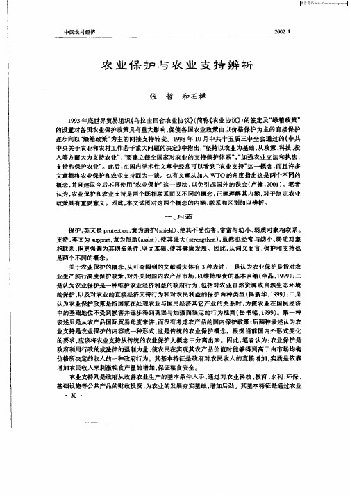 农业保护与农业支持辨析