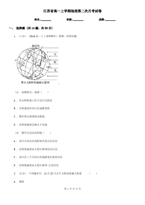 江苏省高一上学期地理第二次月考试卷