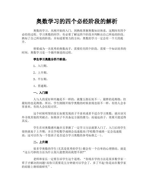 奥数学习的四个必经阶段的解析