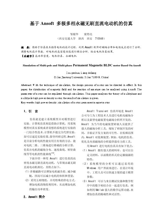 基于 Ansoft  多极多相永磁无刷直流电动机的仿真