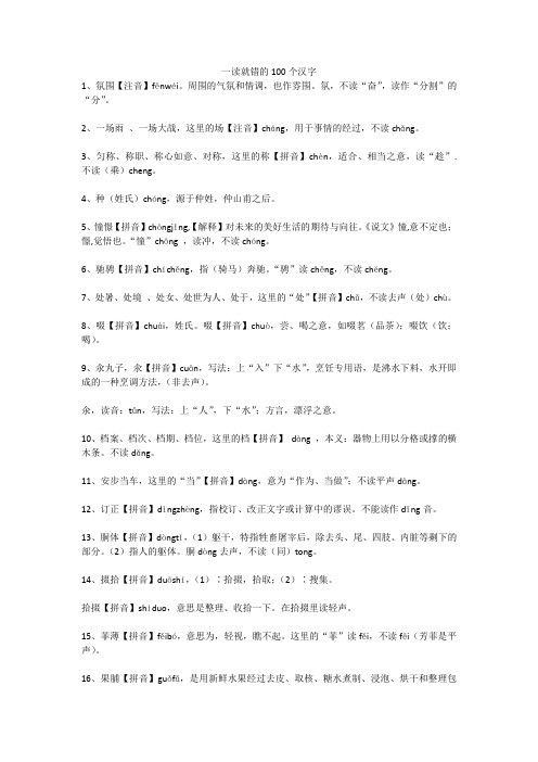 一读就错的100个汉字