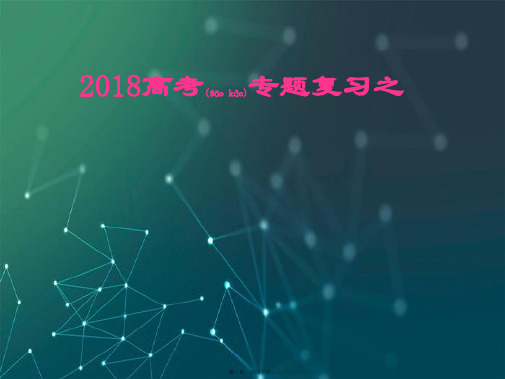 2018高考专题复习完形填空课件 (共40张PPT)