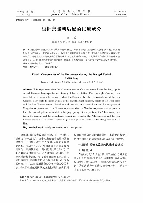 浅析康熙朝后妃的民族成分