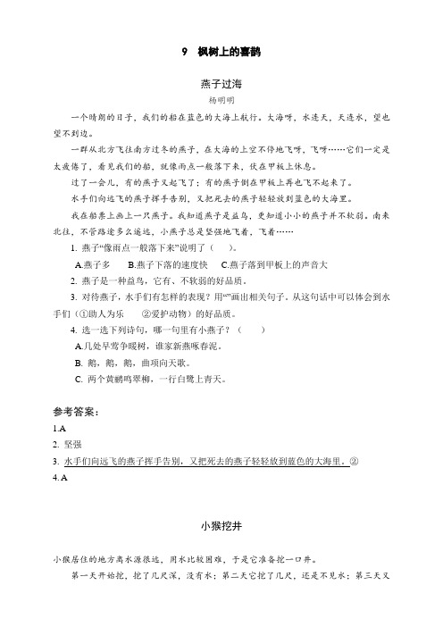 (部编)统编版小学语文二年级下册类文阅读 9 枫树上的喜鹊 含答案