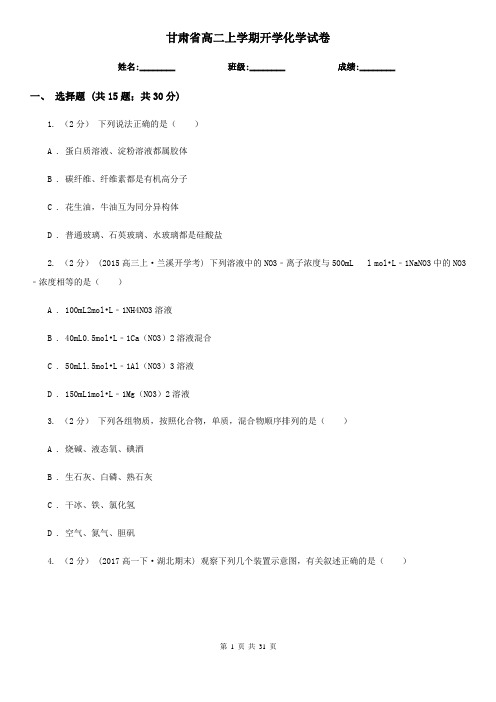 甘肃省高二上学期开学化学试卷
