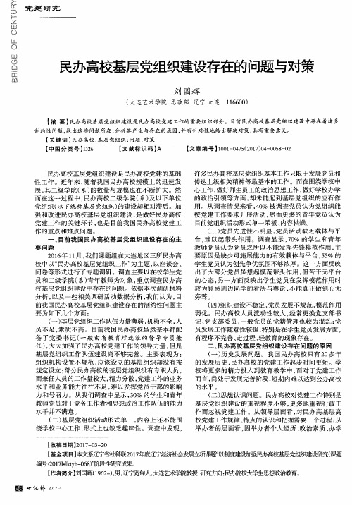 民办高校基层党组织建设存在的问题与对策