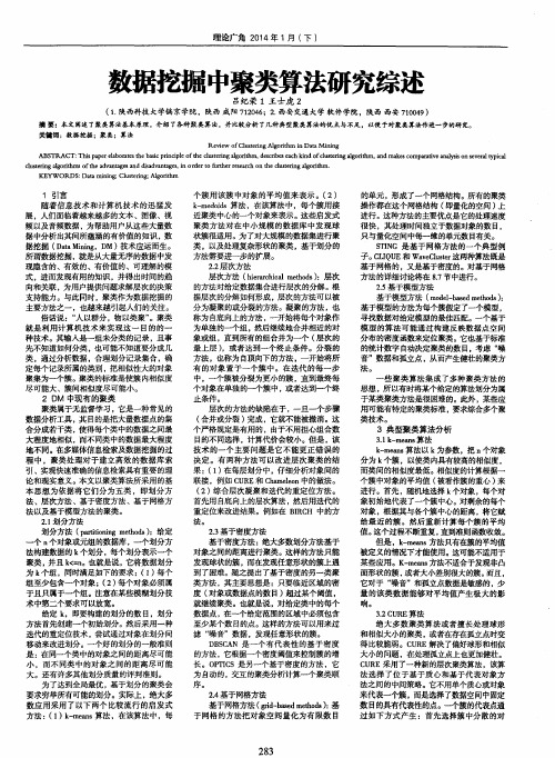 数据挖掘中聚类算法研究综述