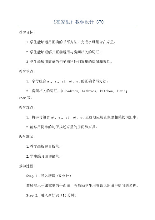 《在家里》教学设计_670
