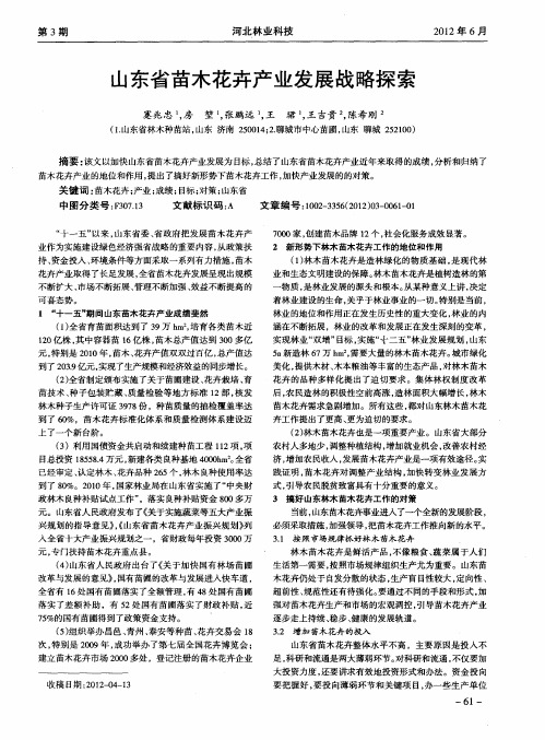 山东省苗木花卉产业发展战略探索