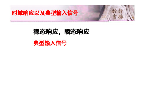 控制工程基础第三章时域瞬态响应第八讲