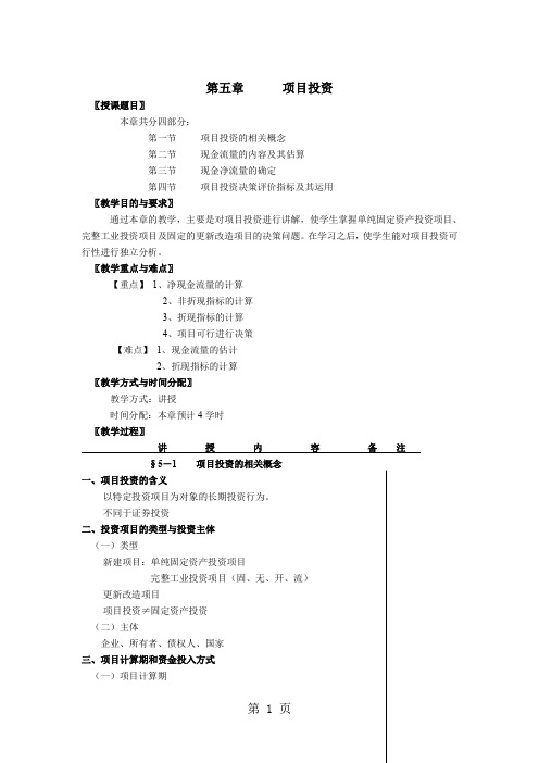 财务管理教案——项目投资共8页