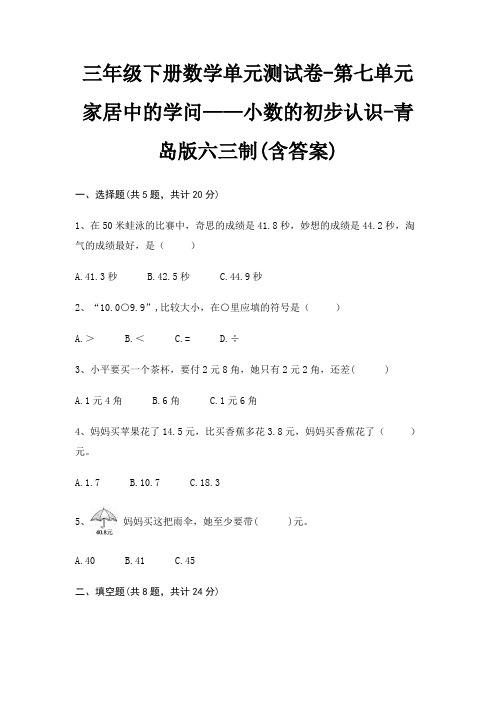 三年级下册数学单元测试卷-第七单元 家居中的学问——小数的初步认识-青岛版六三制(含答案)