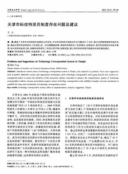 天津市科技特派员制度存在问题及建议