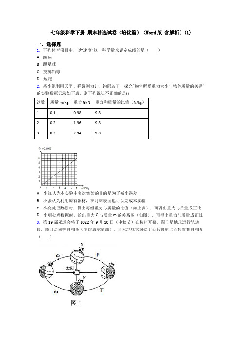 七年级科学下册 期末精选试卷(培优篇)(Word版 含解析)(1)