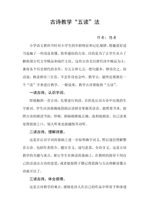 古诗教学“五读”法