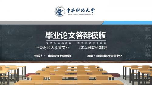 中央财经大学本科毕业答辩动态ppt模板